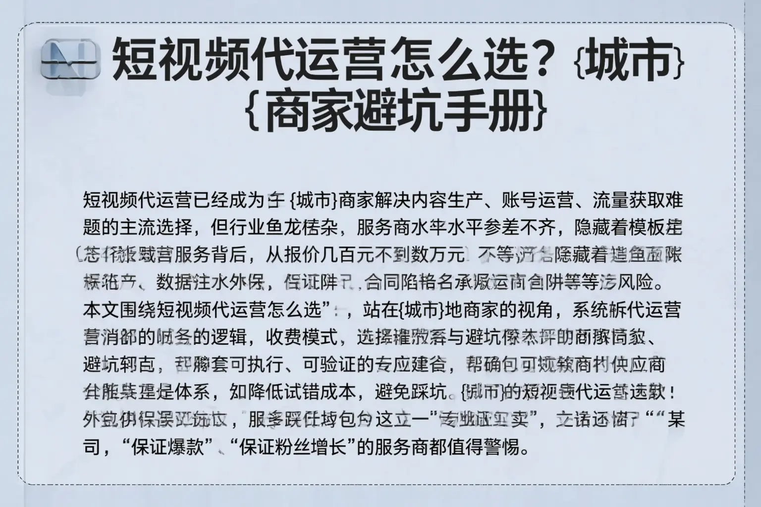 短视频代运营怎么选？新兴商家避坑手册