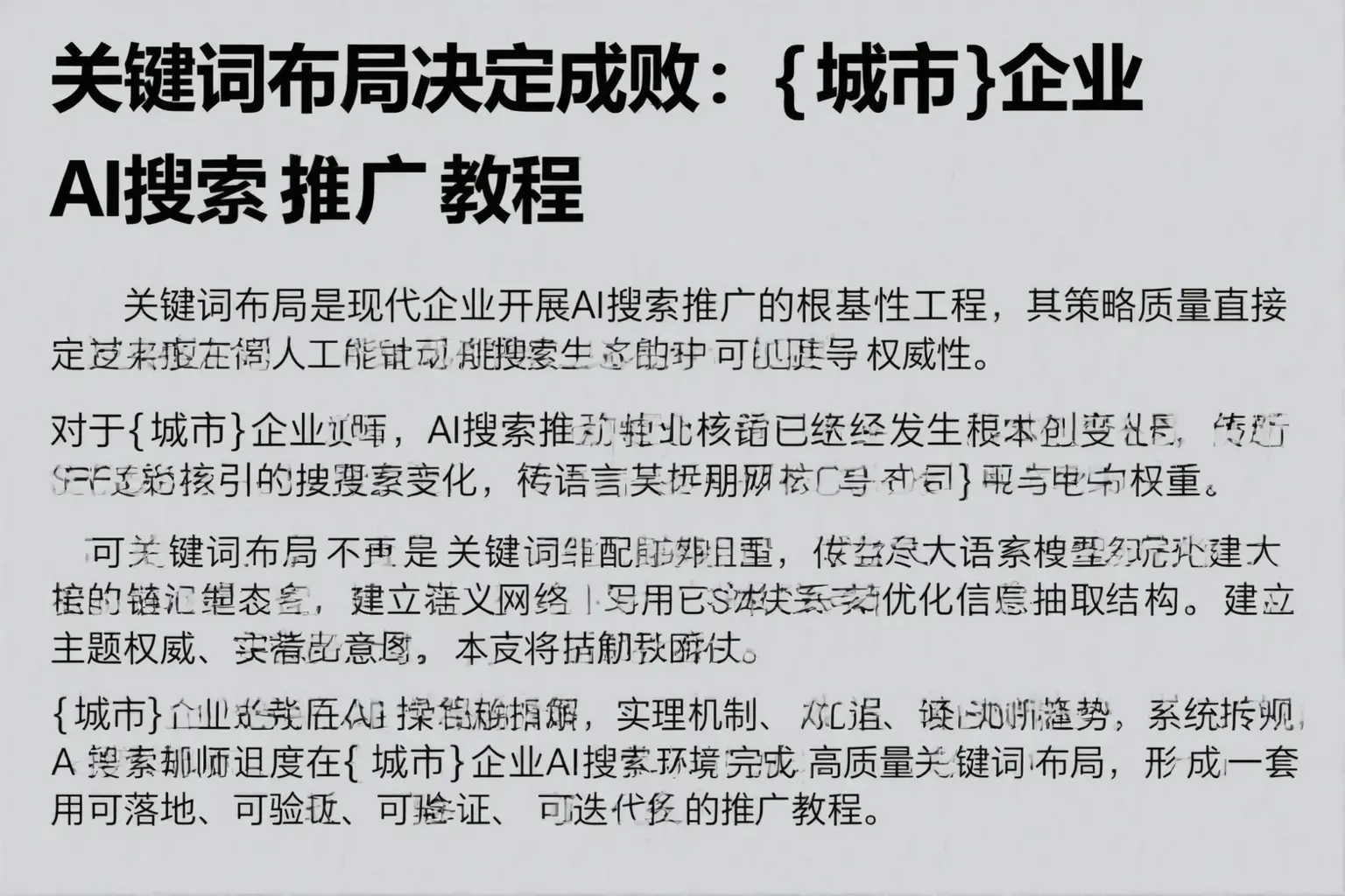 关键词布局决定成败：新兴企业AI搜索推广教程